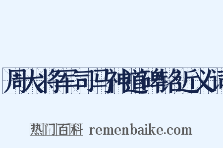 周大将军司马神道碑铭近义词是什么意思的图片
